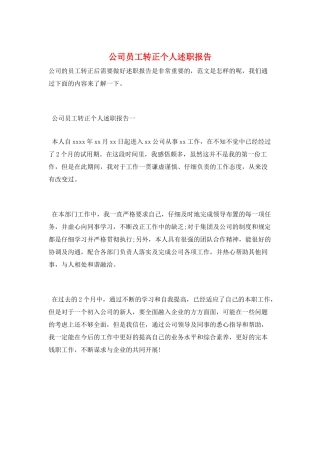 公司员工转正个人述职报告
