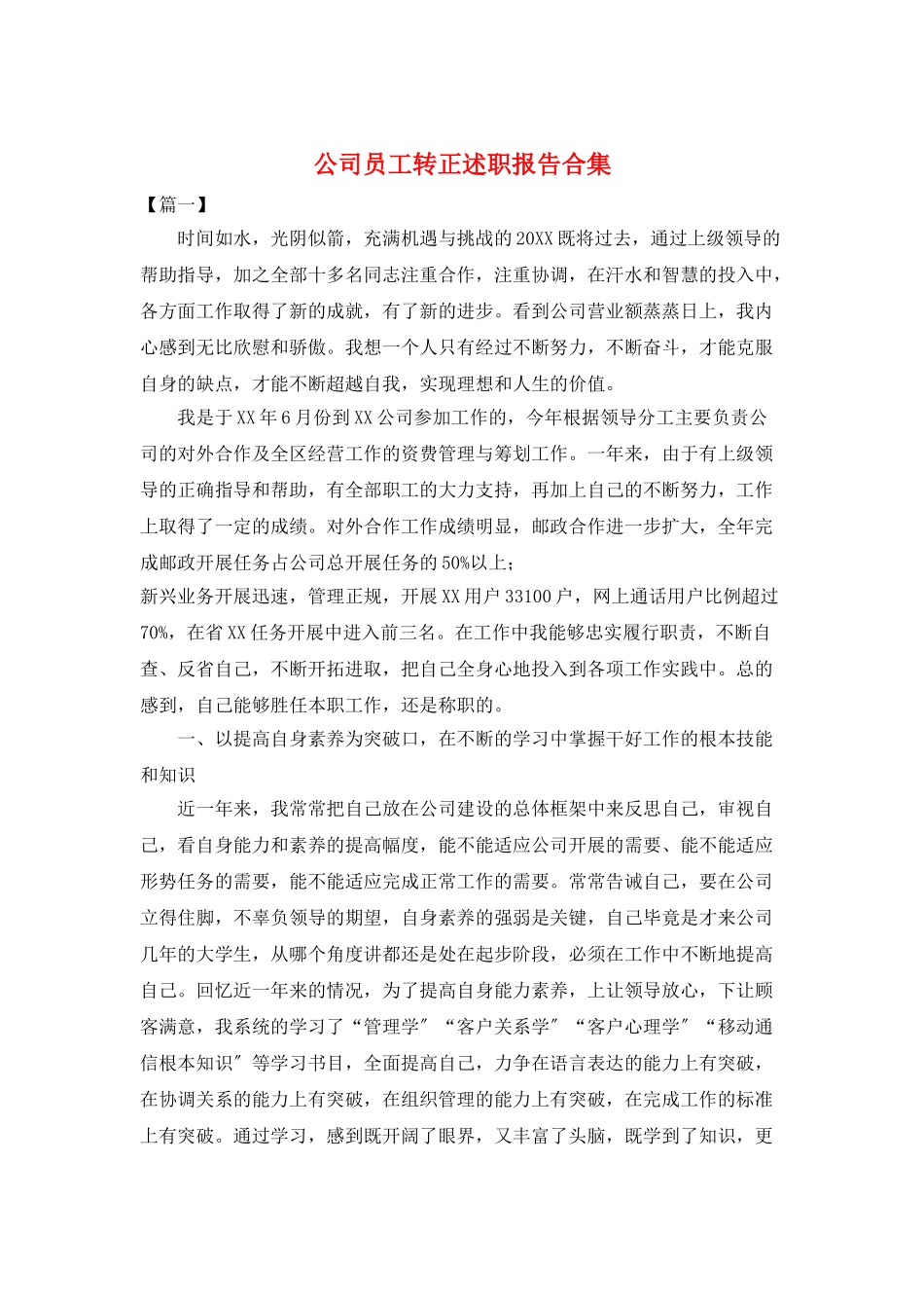 公司员工转正述职报告合集_第1页