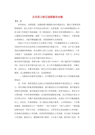 公司员工转正述职报告合集