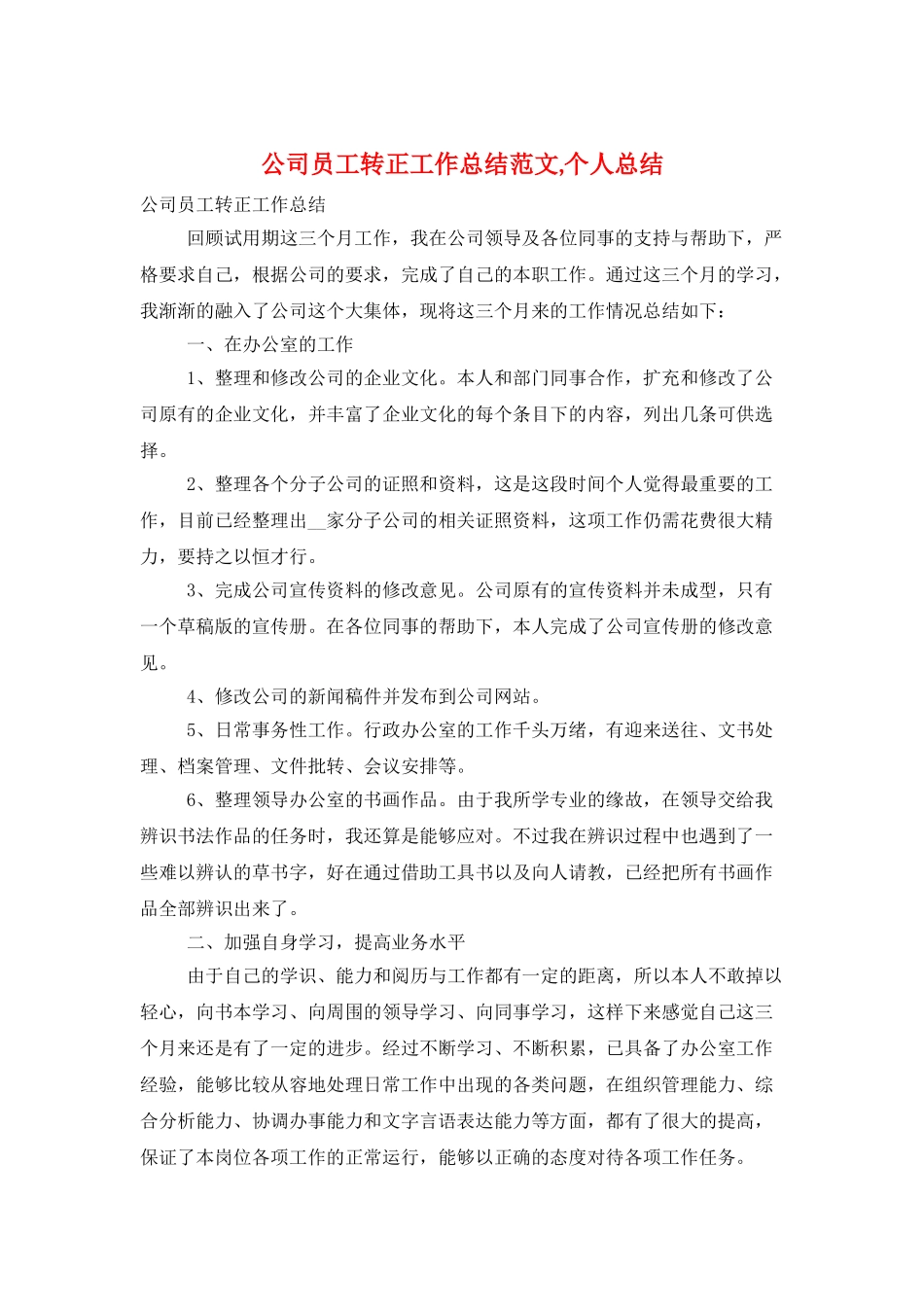 公司员工转正工作总结范文-个人总结_第1页