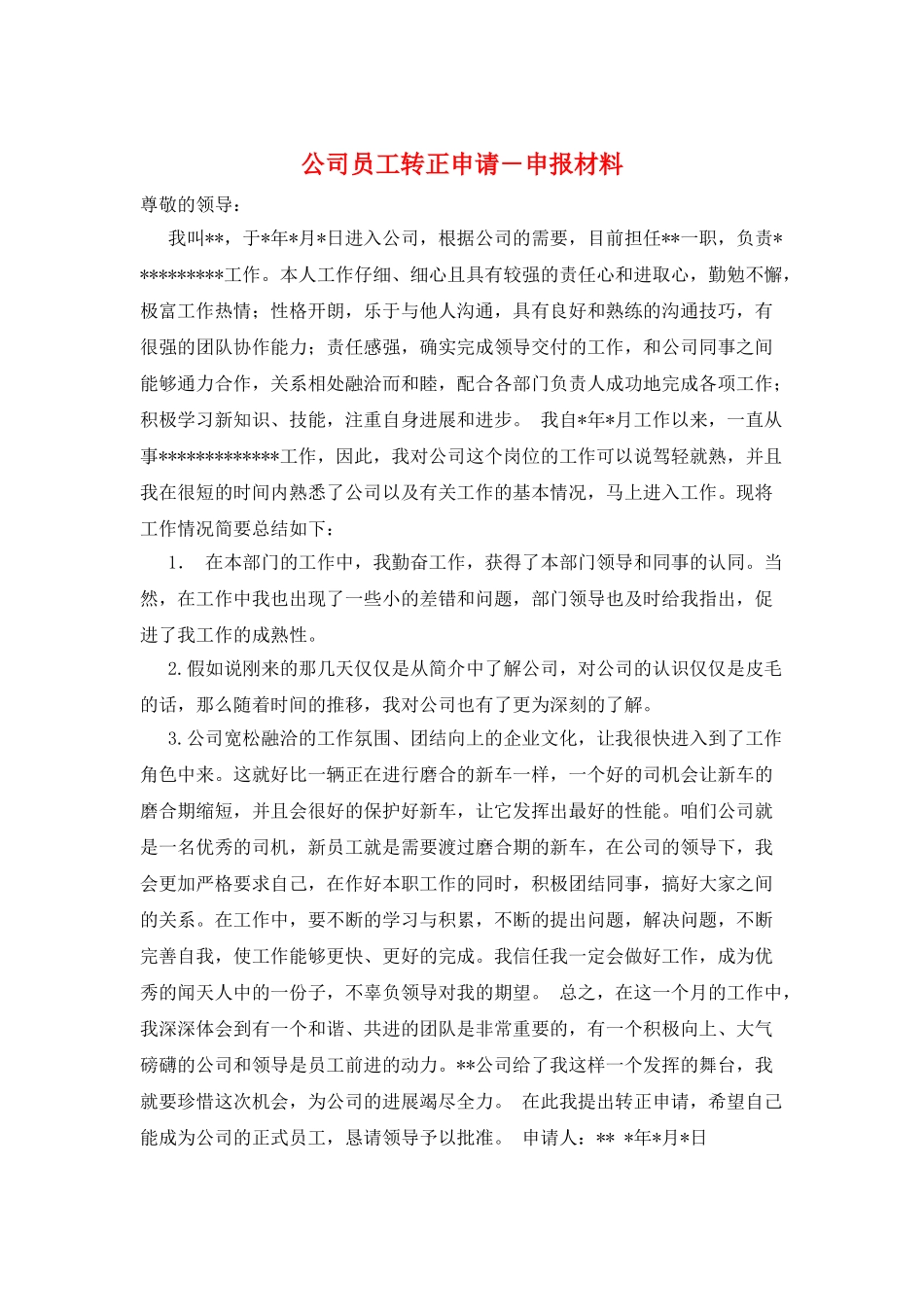 公司员工转正申请-申报材料_第1页