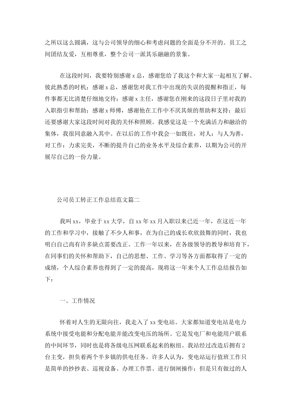 公司员工转正工作总结范文三篇_第3页