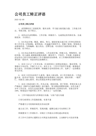 公司员工转正评语