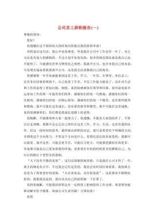 公司员工辞职报告(一)