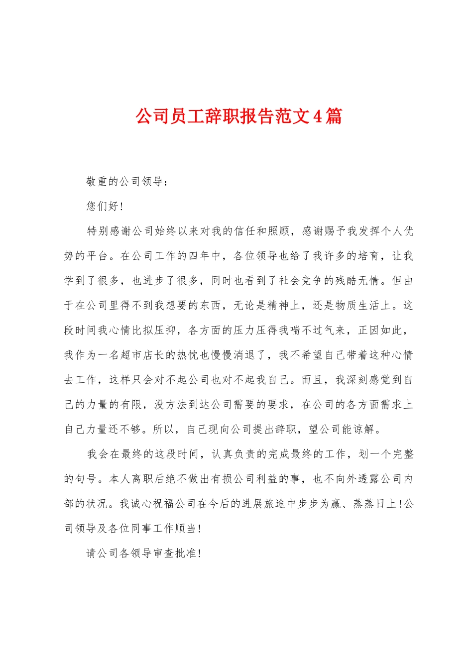 公司员工辞职报告范文4篇_第1页