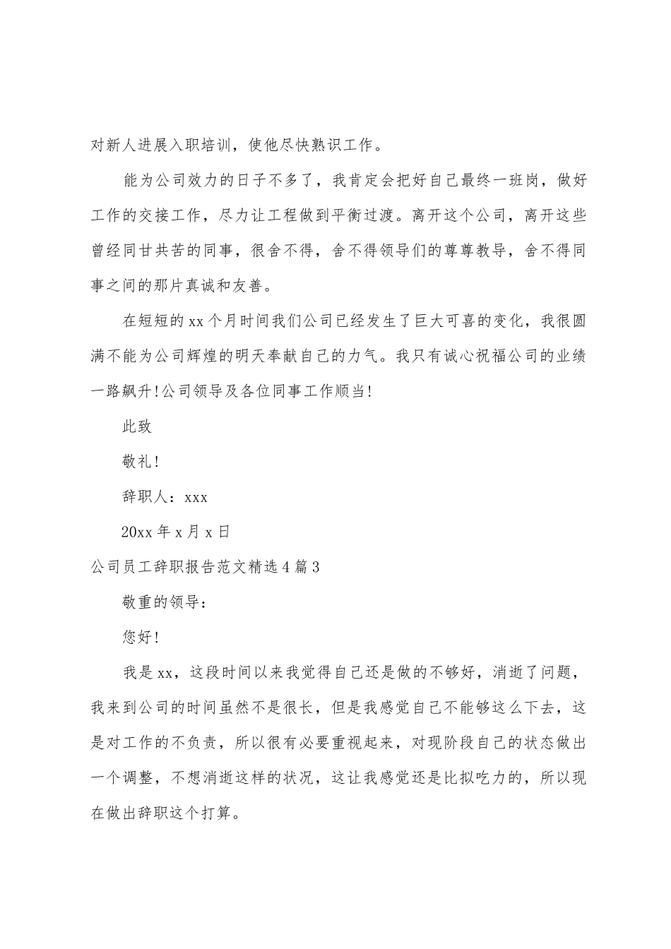 公司员工辞职报告范文4篇_第3页