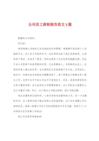 公司员工辞职报告范文4篇
