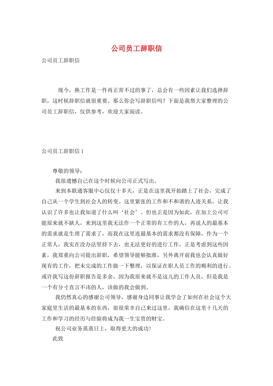 公司员工辞职信_第1页