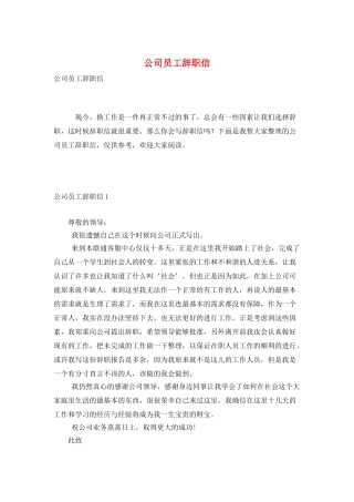 公司员工辞职信