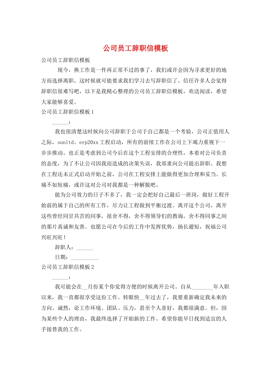 公司员工辞职信模板_第1页