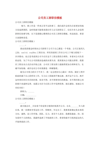 公司员工辞职信模板