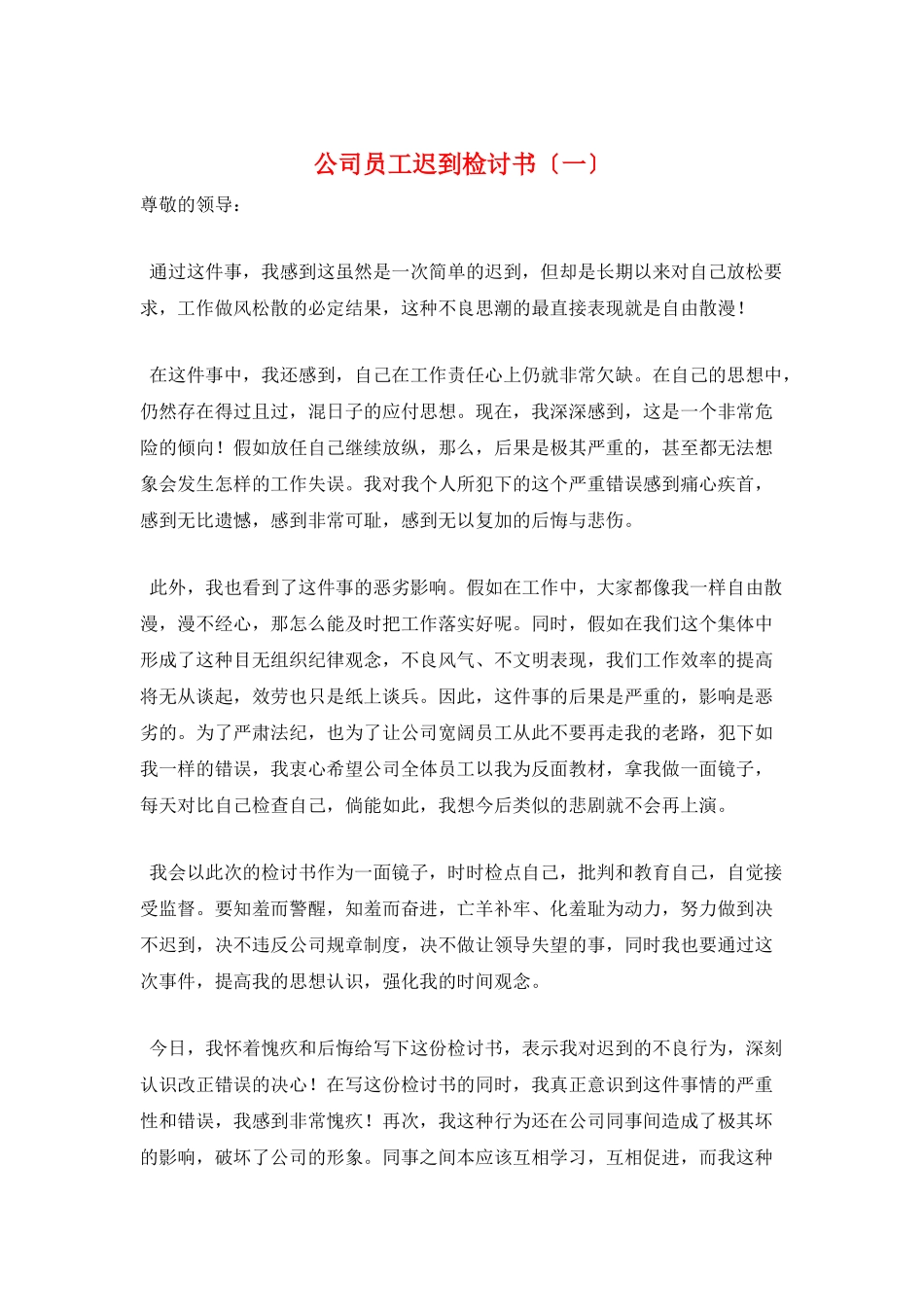 公司员工迟到检讨书(一)_第1页