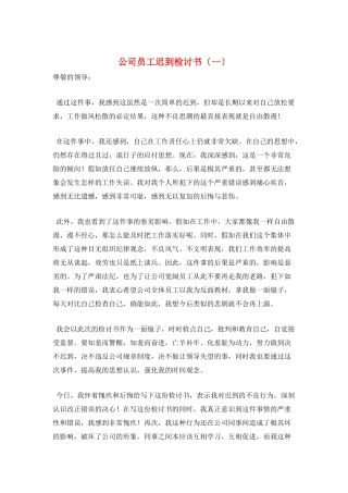 公司员工迟到检讨书(一)