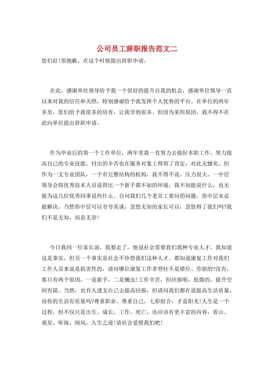 公司员工辞职报告范文二_第1页