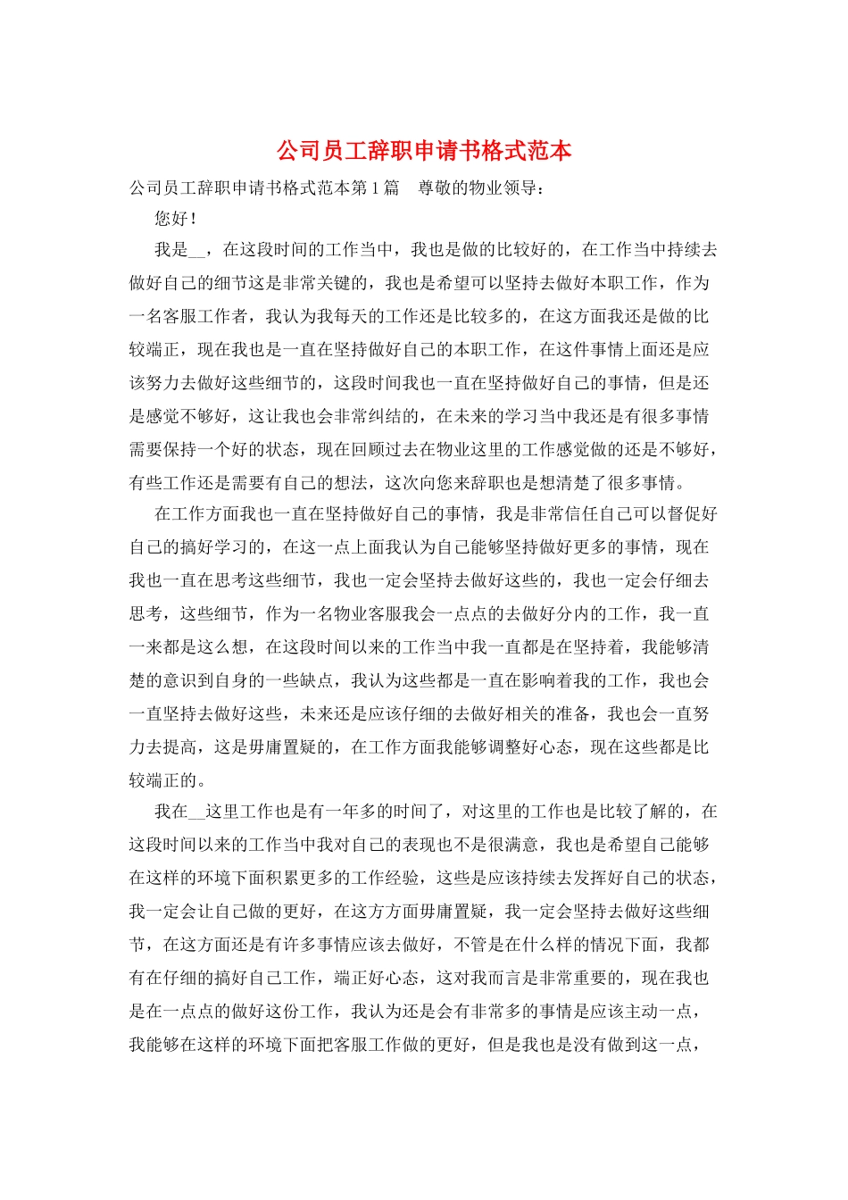 公司员工辞职申请书格式范本_第1页