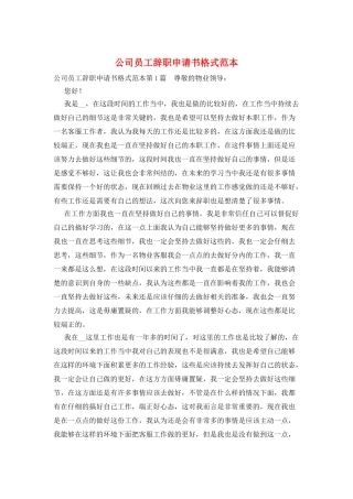 公司员工辞职申请书格式范本