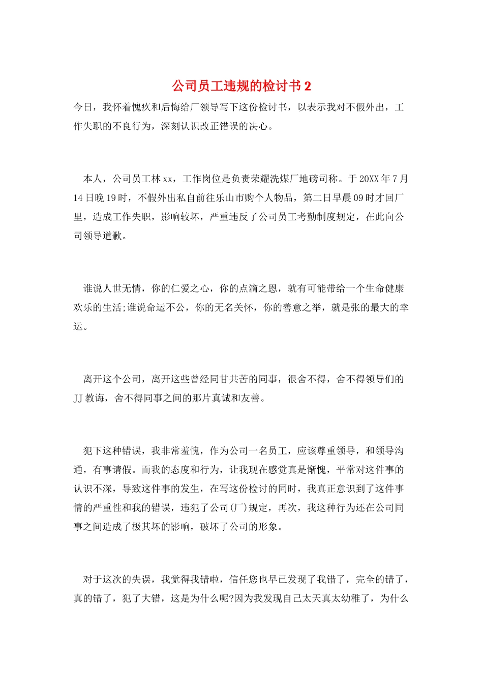 公司员工违规的检讨书2_第1页