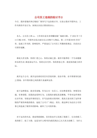 公司员工违规的检讨书2