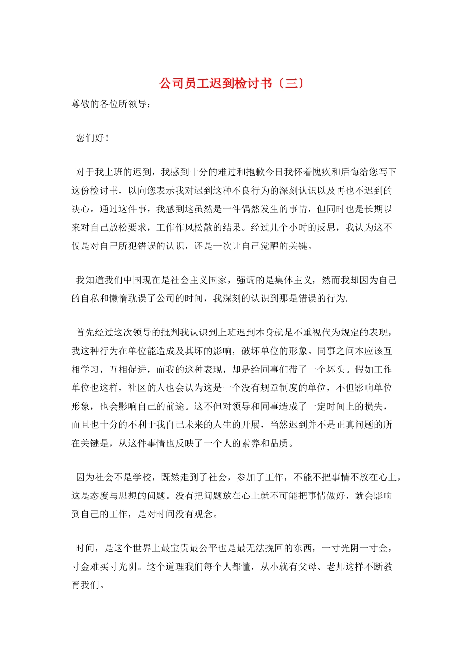 公司员工迟到检讨书_第1页