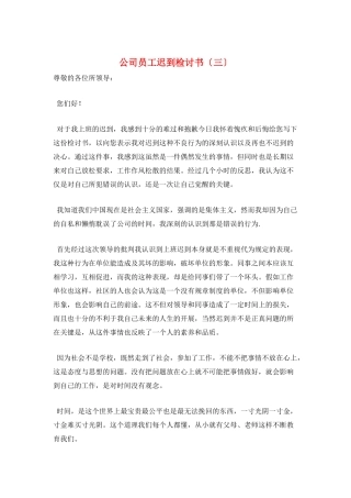 公司员工迟到检讨书