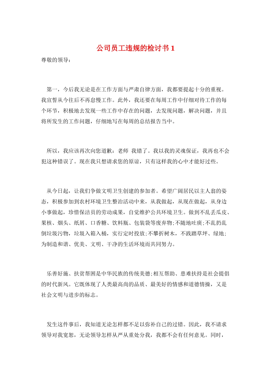 公司员工违规的检讨书1_第1页