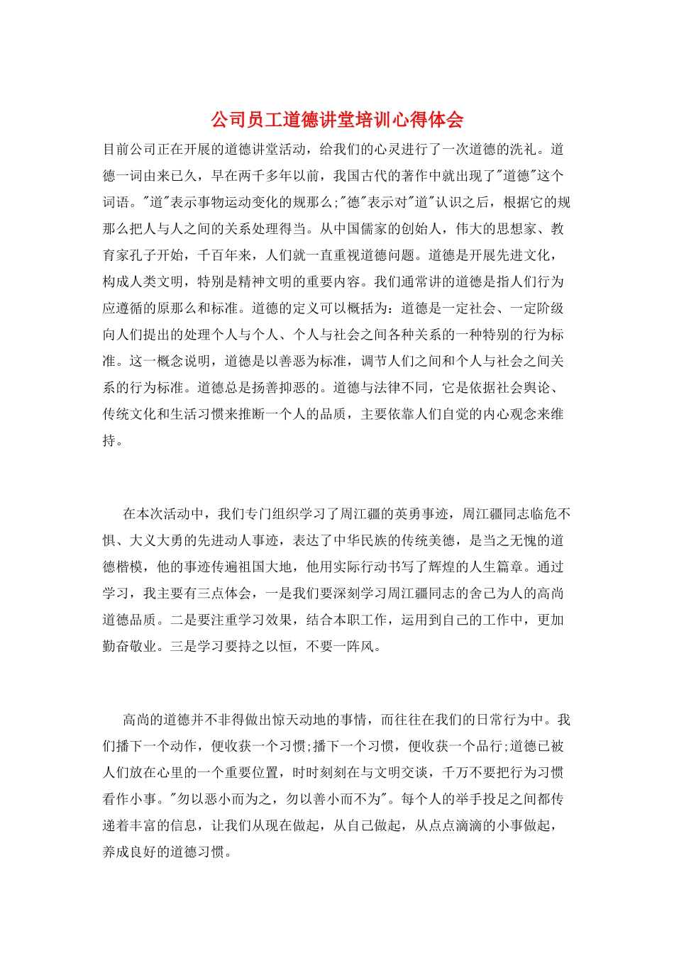 公司员工道德讲堂培训心得体会_第1页