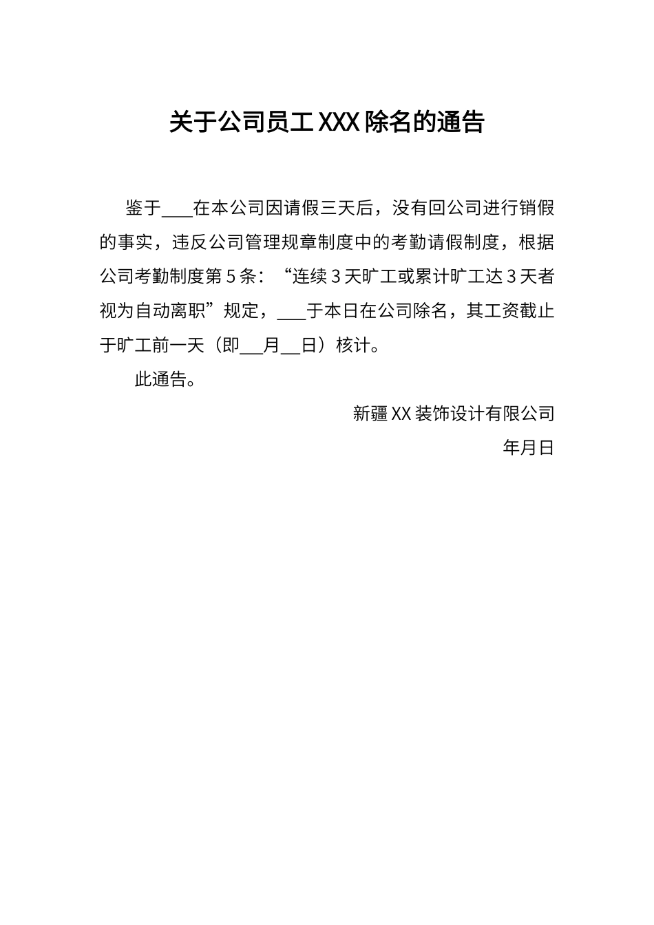 公司员工除名通告（标准版）_第1页
