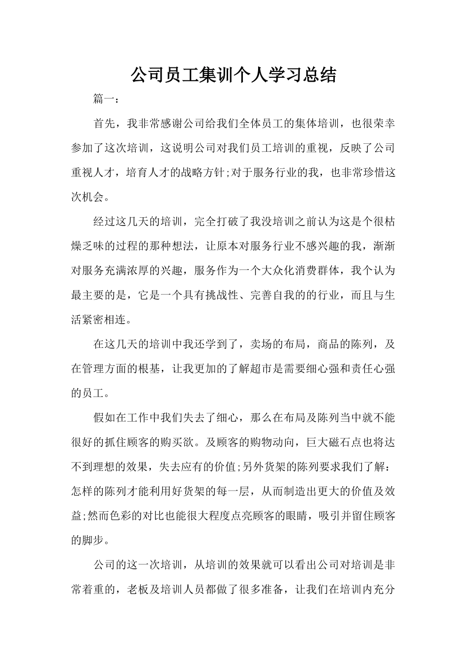公司员工集训个人学习总结（标准版）_第1页