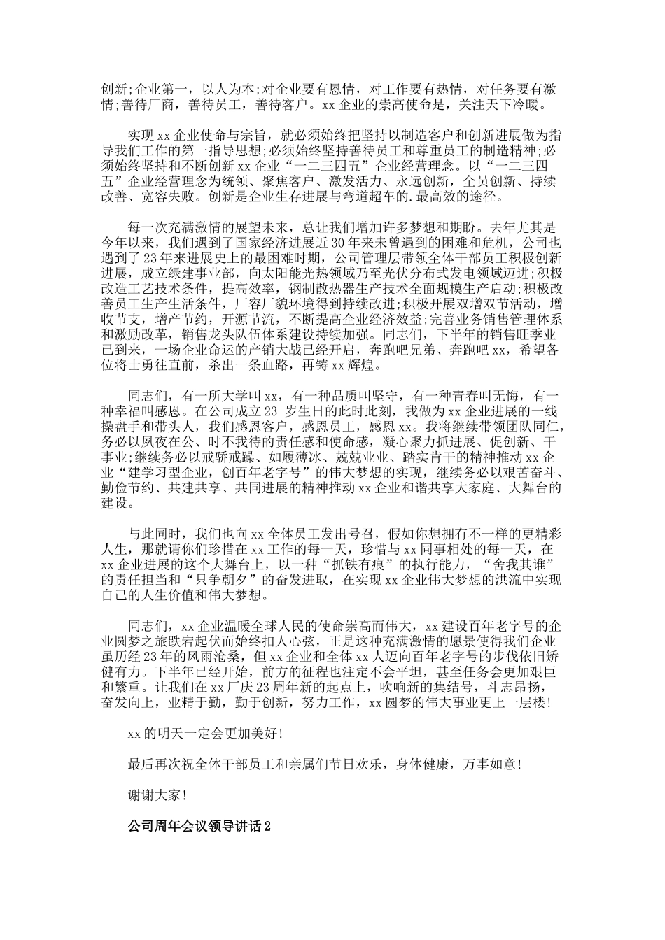 公司周年会议领导讲话_第2页