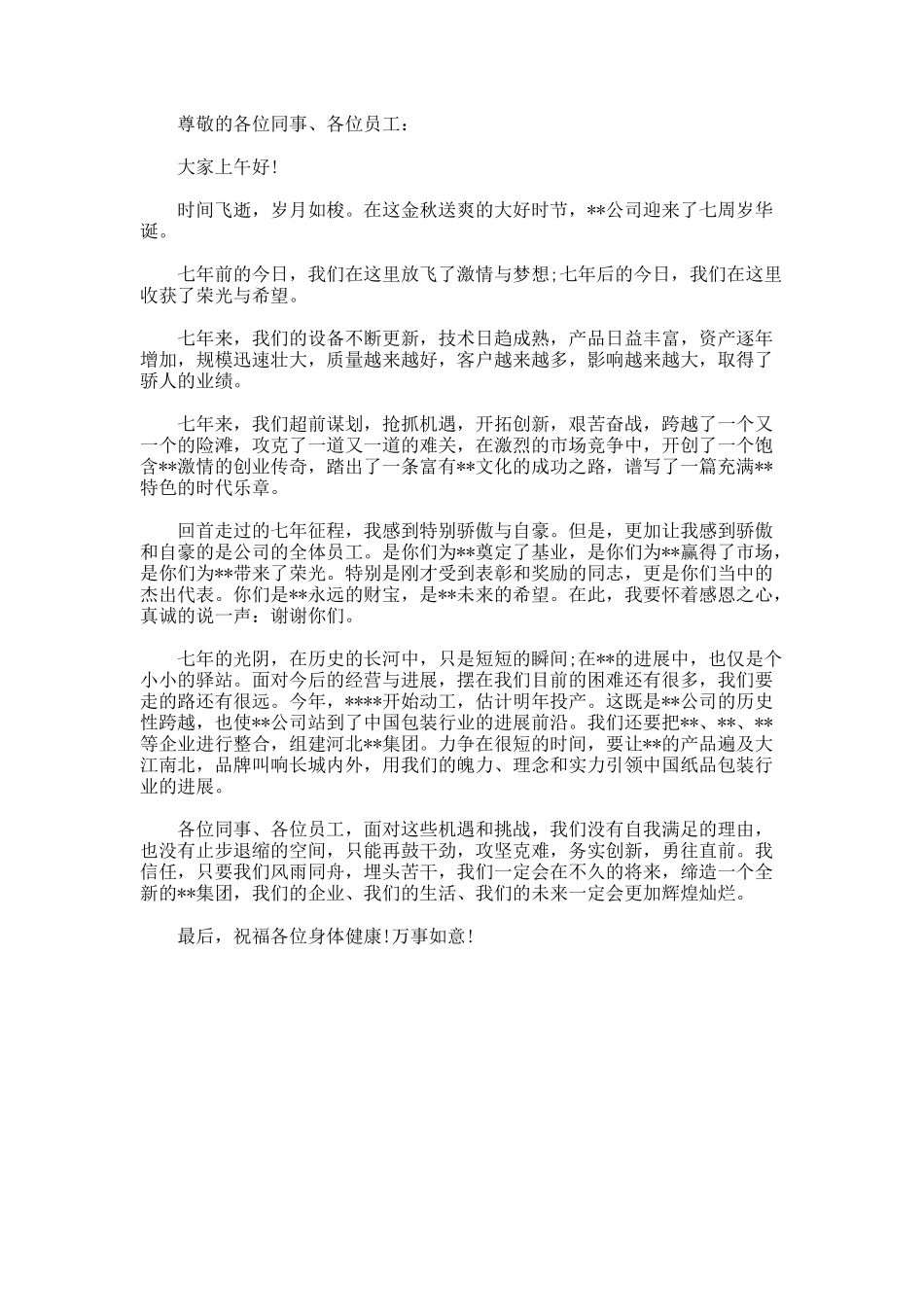 公司周年会议领导讲话_第3页