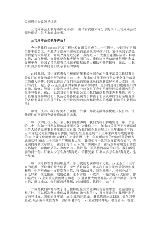 公司周年会议领导讲话