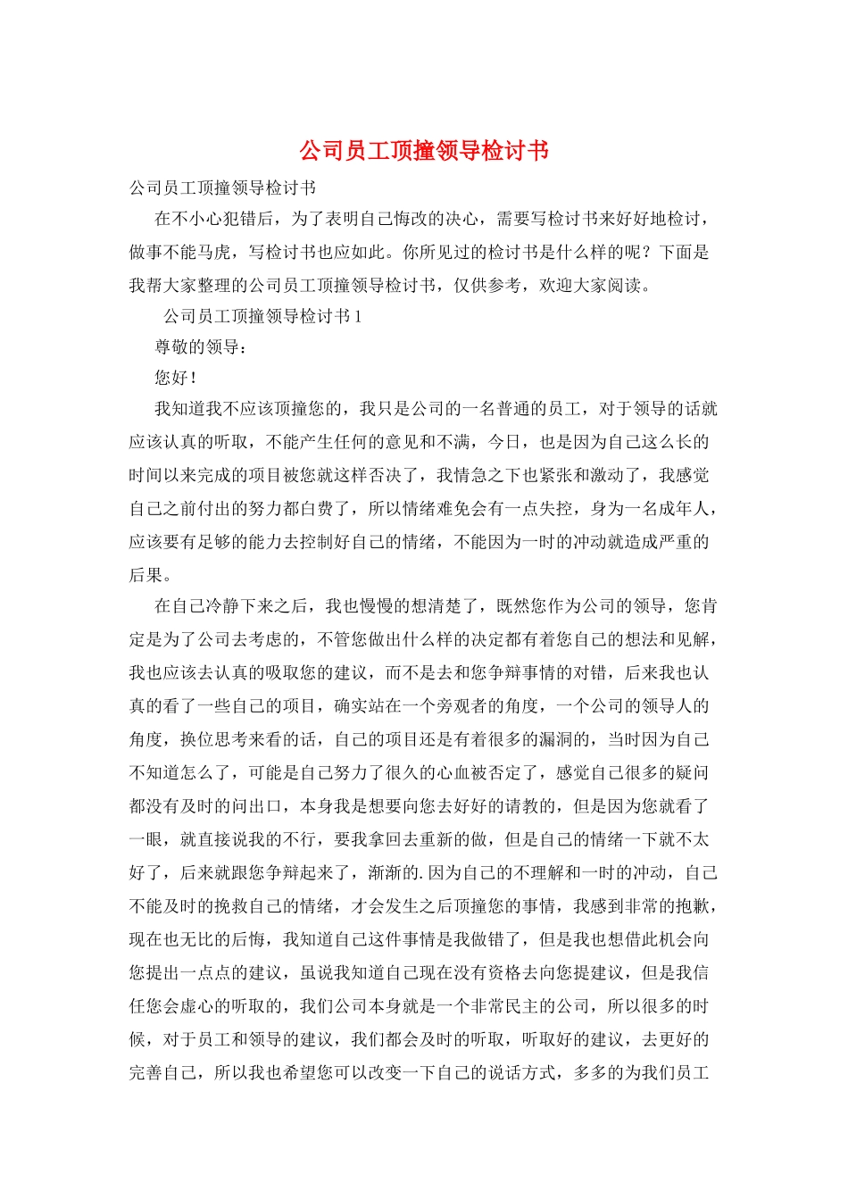 公司员工顶撞领导检讨书_第1页