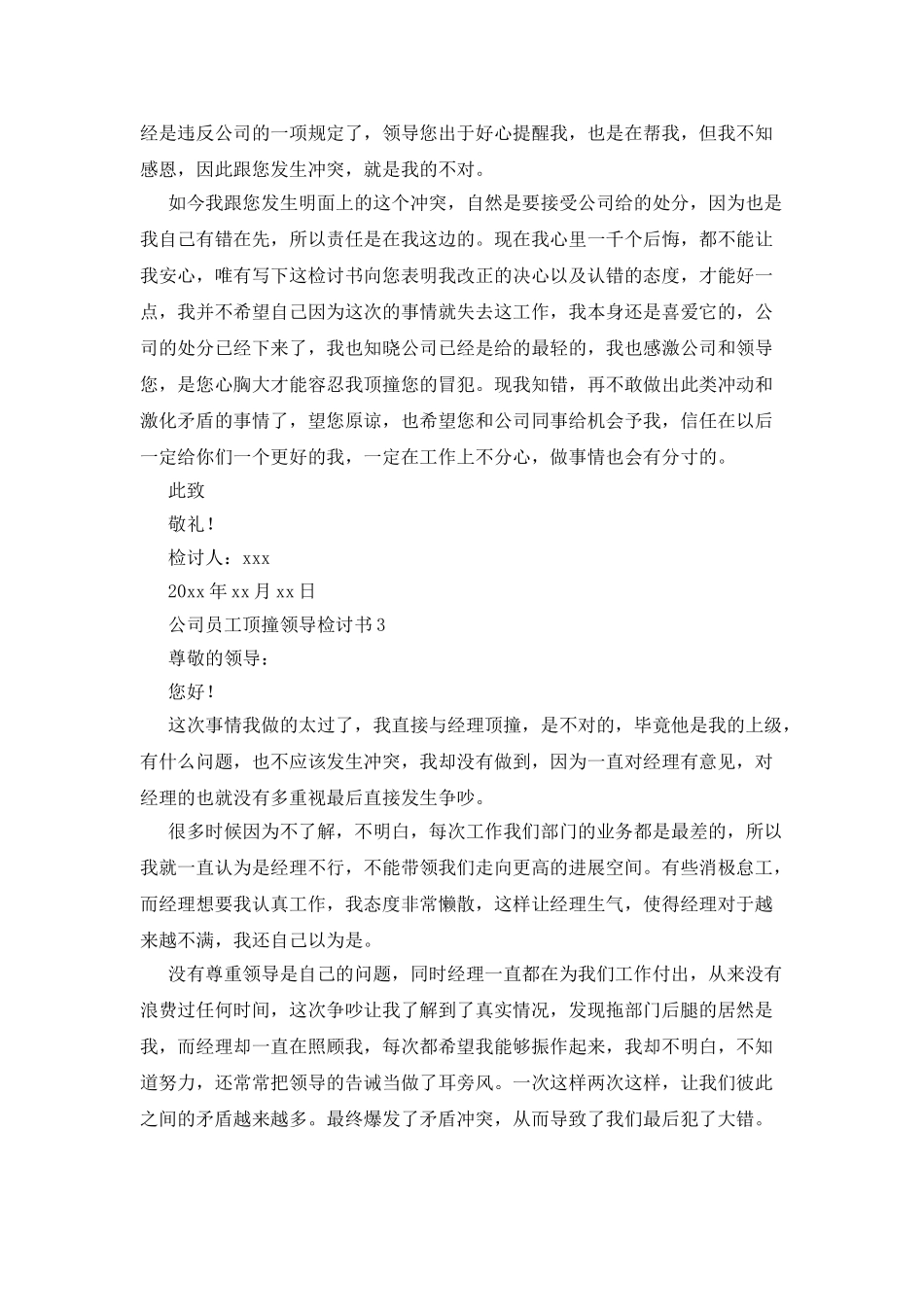 公司员工顶撞领导检讨书_第3页