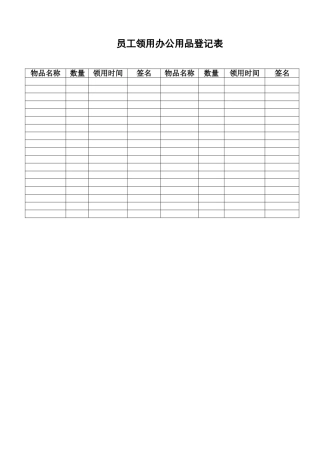 公司员工领用办公用品登记表