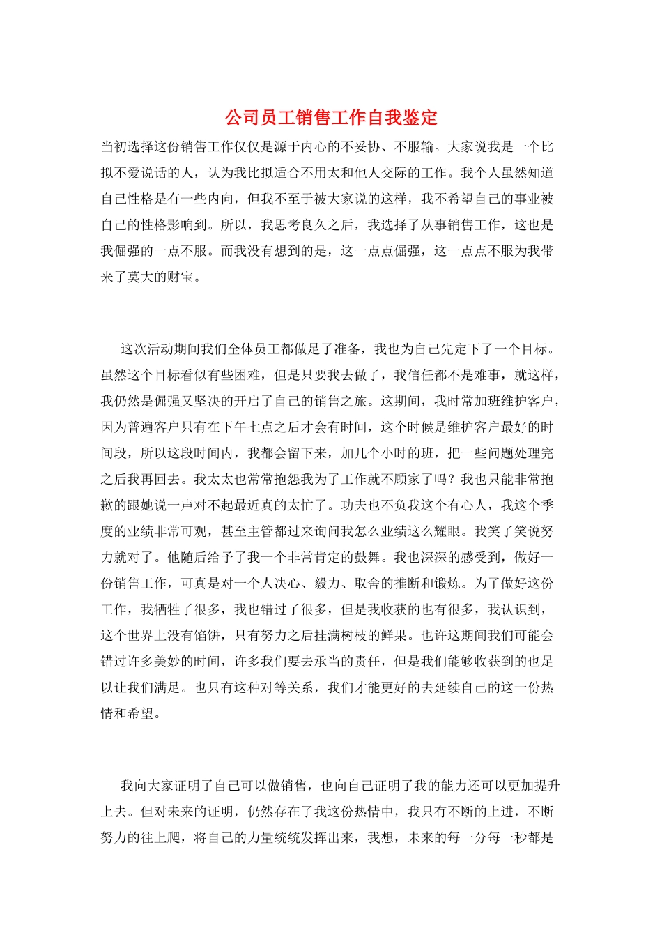公司员工销售工作自我鉴定_第1页