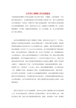 公司员工销售工作自我鉴定