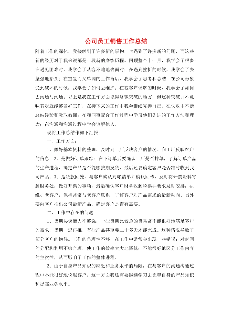 公司员工销售工作总结_第1页