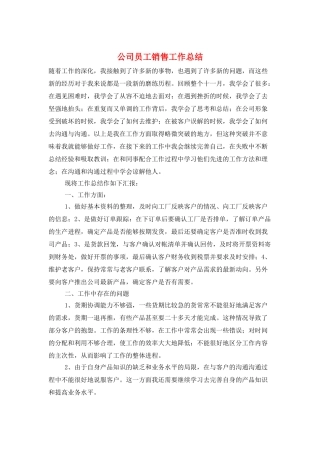 公司员工销售工作总结