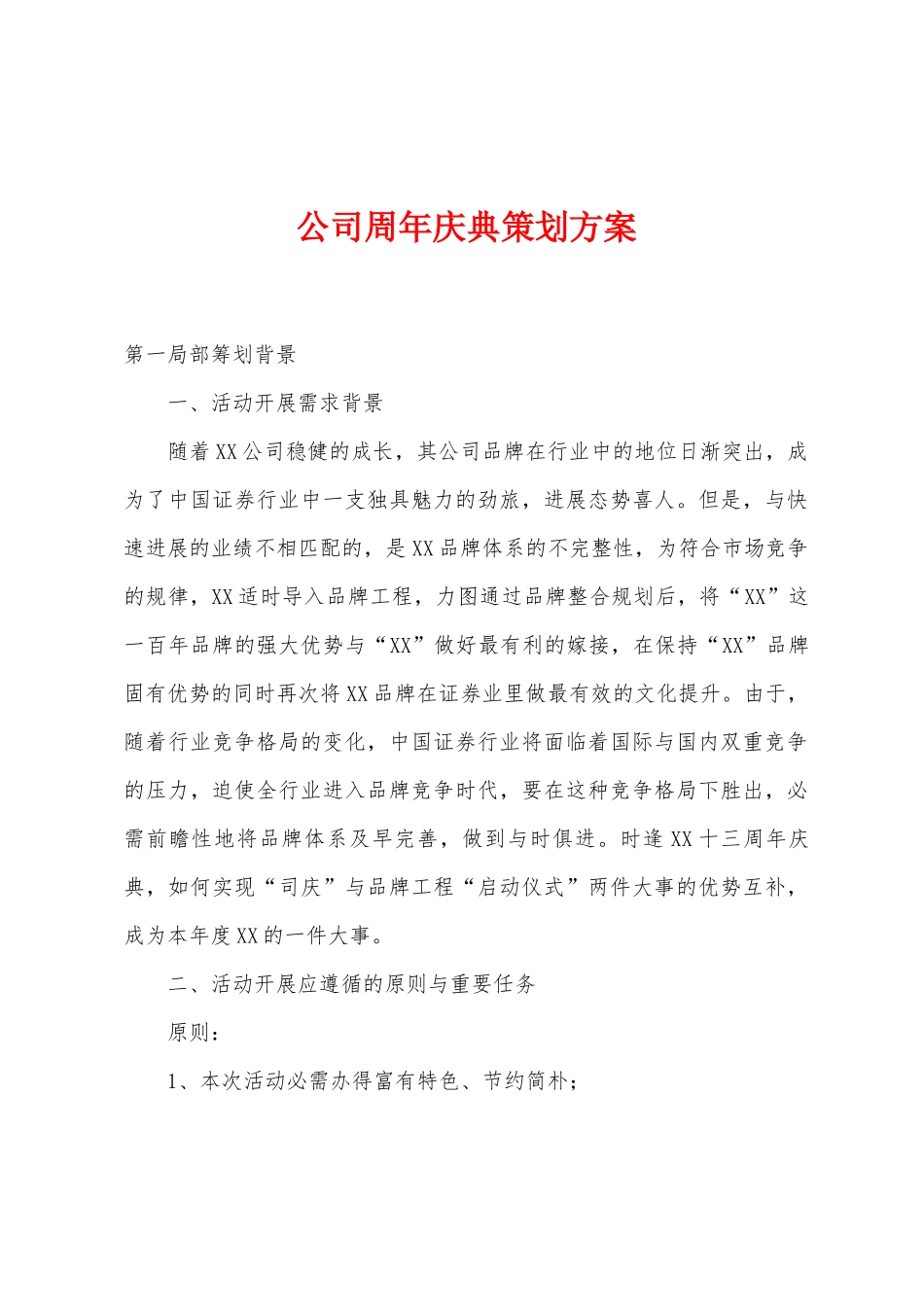 公司周年庆典策划方案1_第1页