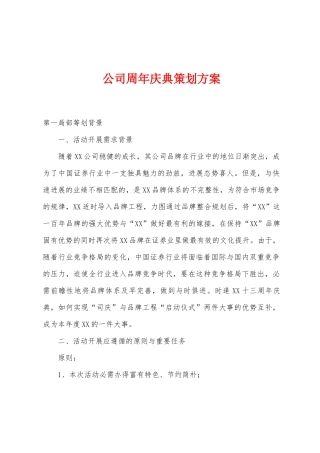 公司周年庆典策划方案1
