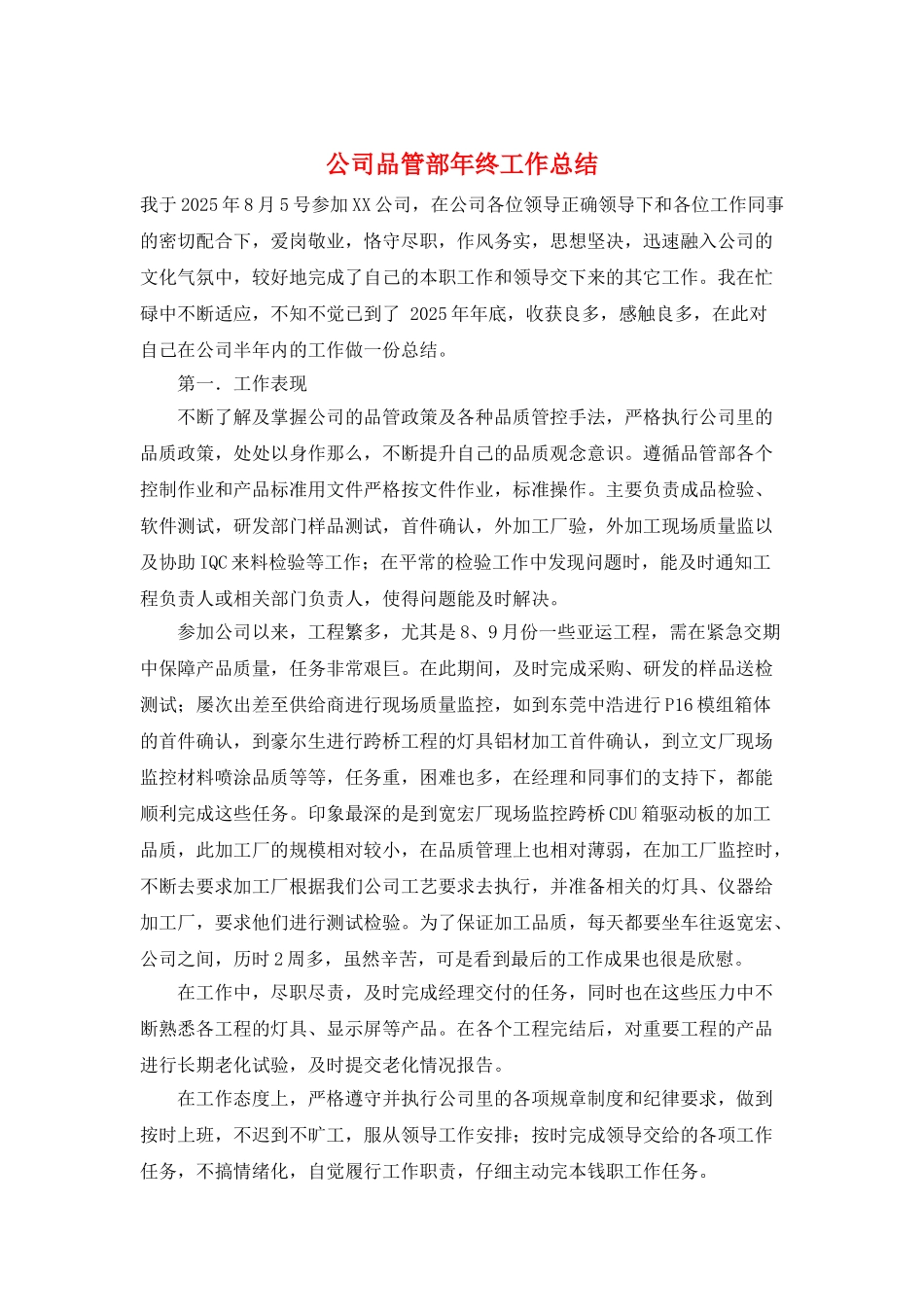 公司品管部年终工作总结_第1页