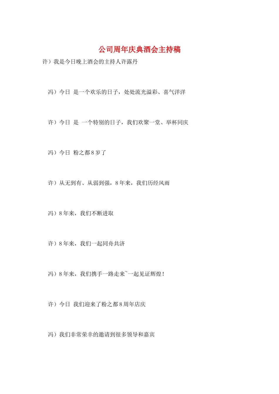 公司周年庆典酒会主持稿_第1页