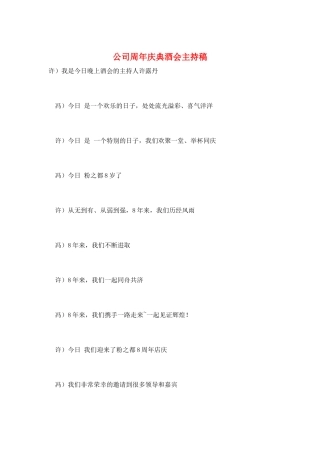 公司周年庆典酒会主持稿