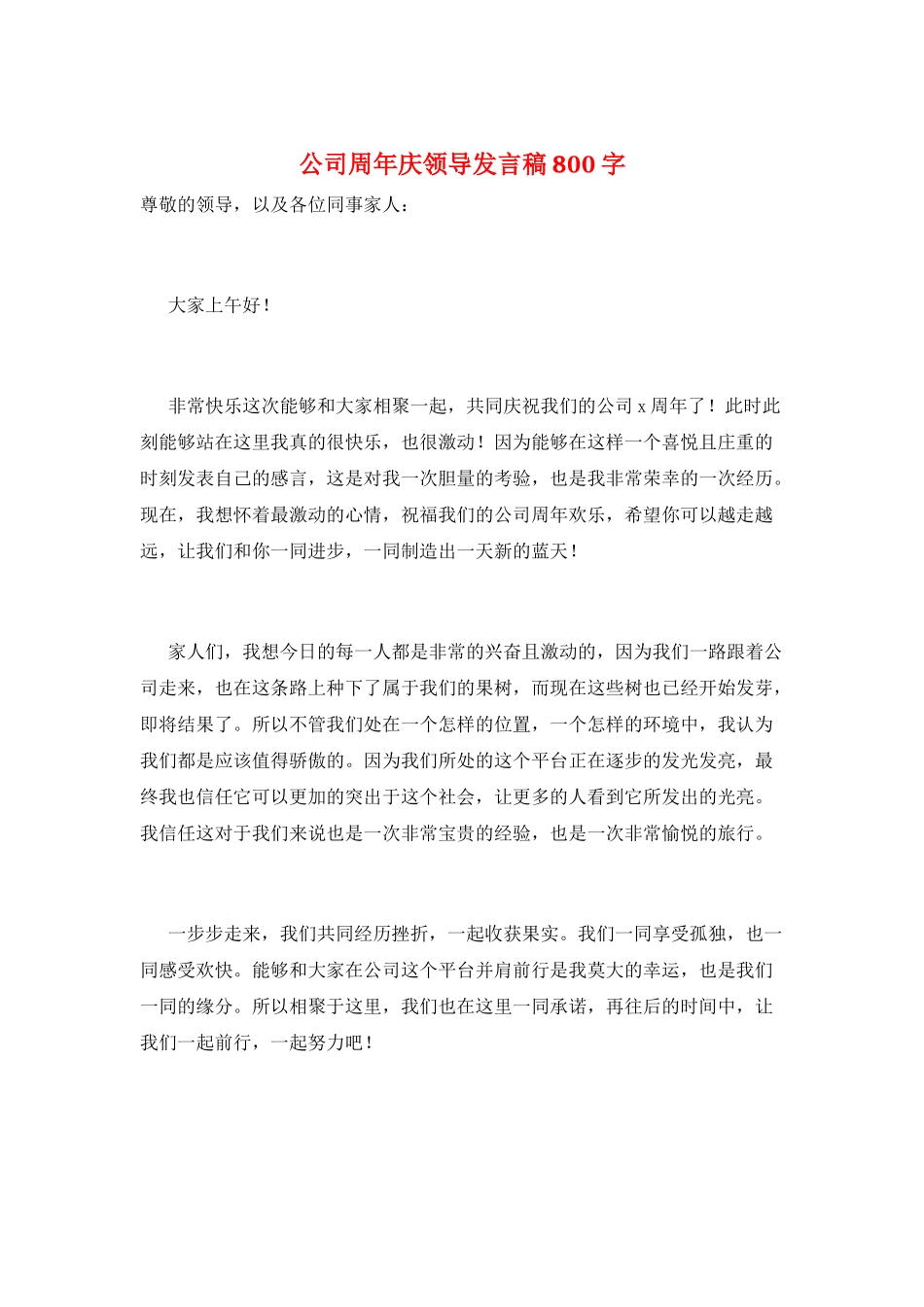 公司周年庆领导发言稿800字_第1页