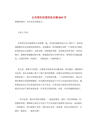 公司周年庆领导发言稿800字