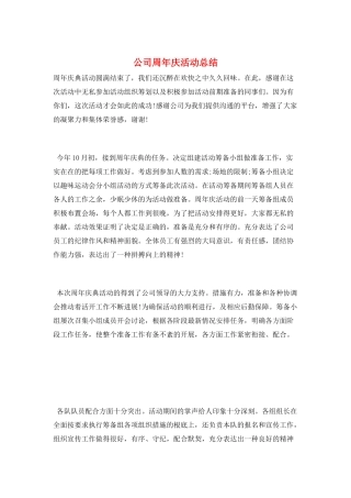 公司周年庆活动总结