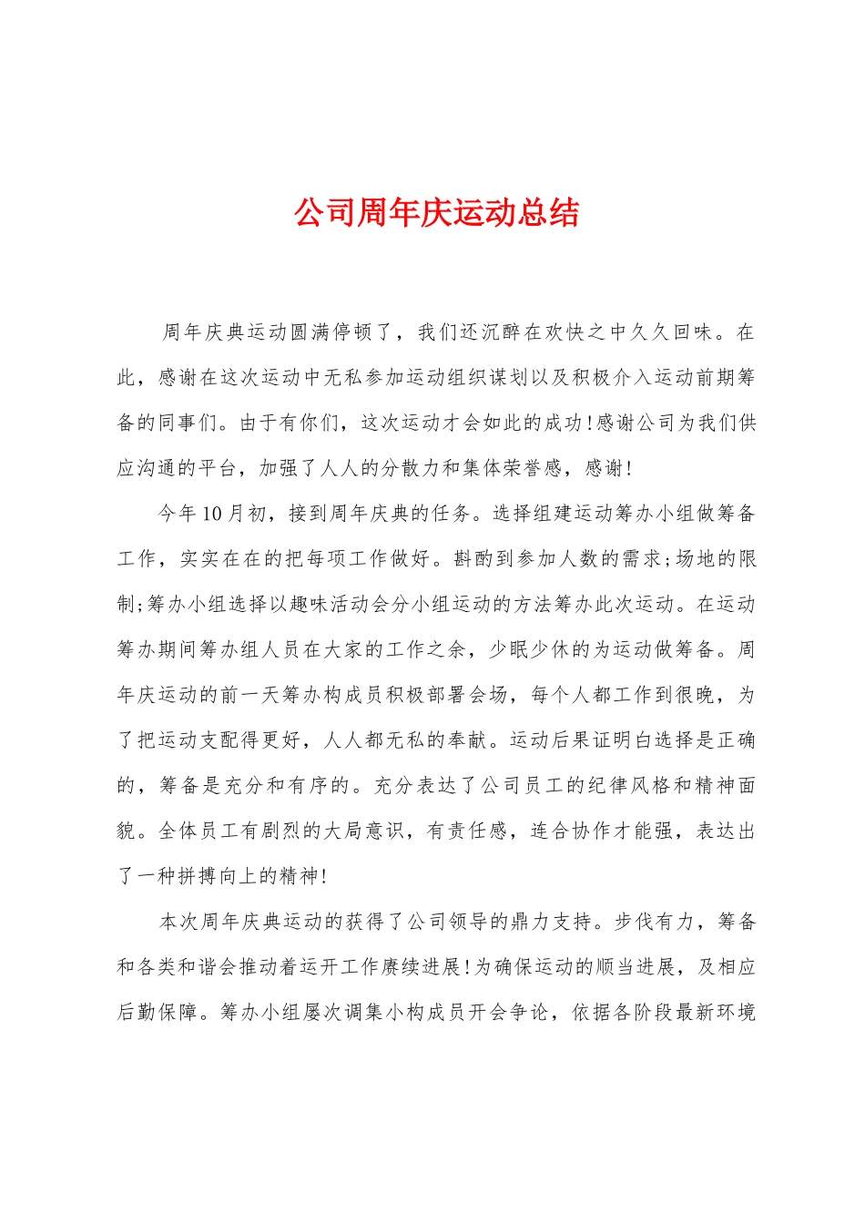公司周年庆运动总结_第1页