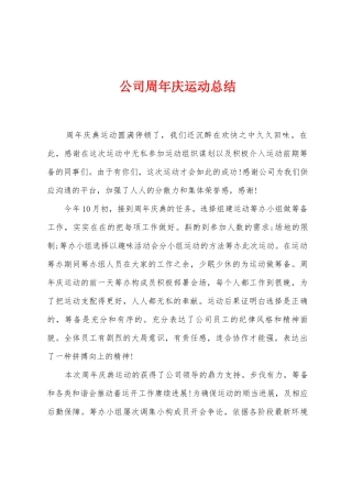 公司周年庆运动总结