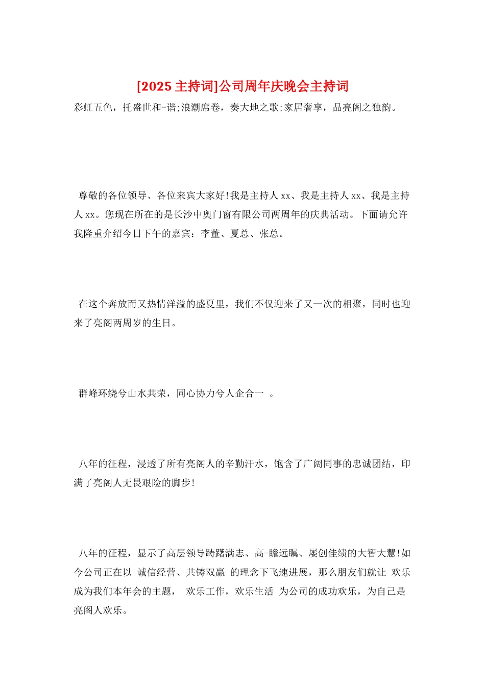 公司周年庆晚会主持词_第1页