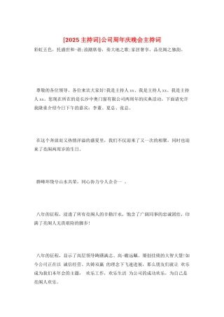 公司周年庆晚会主持词